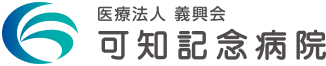 医療法人 義興会 可知記念病院
