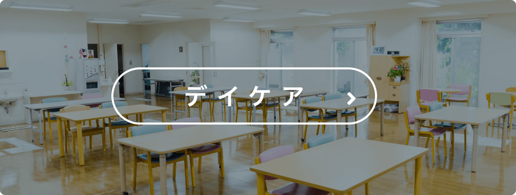 デイケア