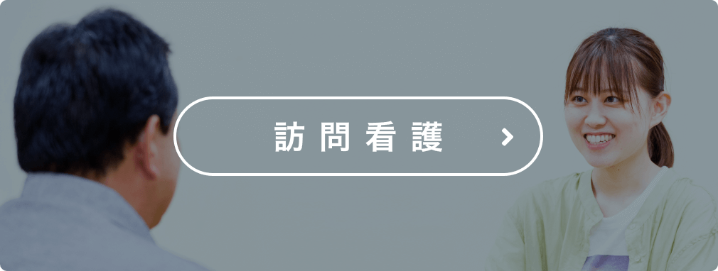 訪問介護