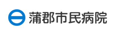 蒲郡市民病院