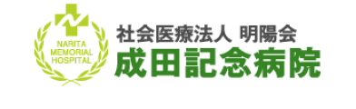 成田記念病院