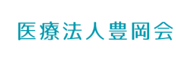 医療法人豊岡会