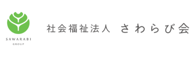 社会福祉法人さわらび会