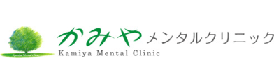 かみやメンタルクリニック