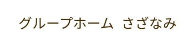 グループホームさざなみ