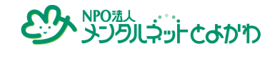 NPO法人メンタルネットとよかわ