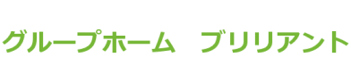 グループホーム ブリリアント
