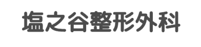 塩之谷整形外科