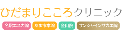 ひだまりこころクリニック