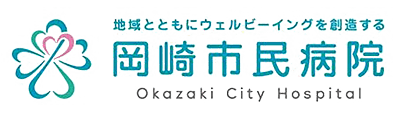 岡崎市民病院